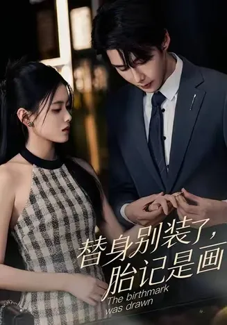 替身别装了，胎记是画的在线观看