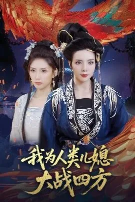 我为人类儿媳大战四方在线观看
