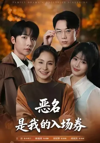 恶名，是我的入场券在线观看