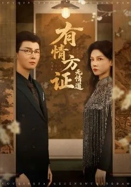 有情方证无情道在线观看