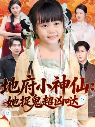 地府小神仙：她捉鬼超凶哒在线观看