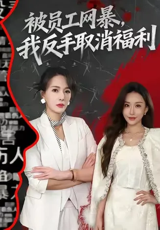 被员工网暴，我反手取消福利在线观看