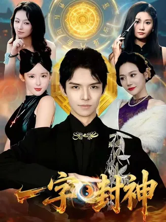 一字封神在线观看