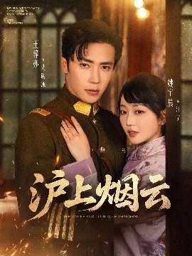 沪上烟云在线观看