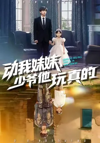 动我妹妹，少爷他玩真的在线观看