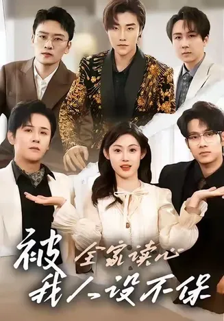 被全家读心，我人设不保在线观看