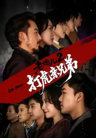 老炮儿2打虎亲兄弟在线观看