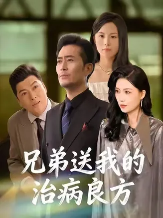 兄弟送我的治病良方在线观看