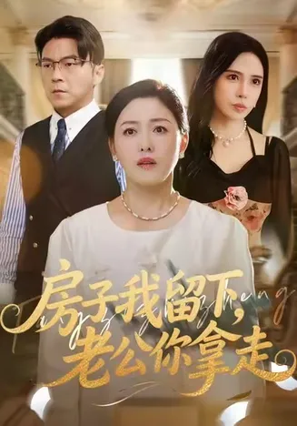 房子我留下，老公你拿走在线观看