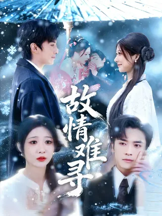 故情难寻在线观看