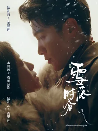 雪落时分在线观看
