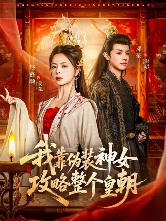 我靠伪装神女攻略整个皇朝在线观看