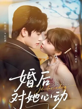 婚后对她心动在线观看