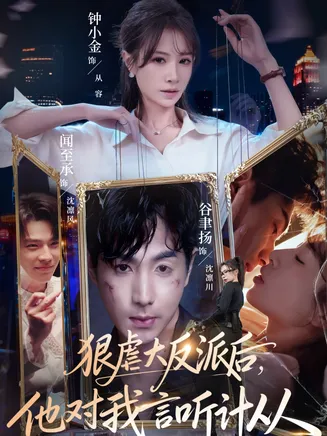 狠虐大反派后他对我言听计从在线观看