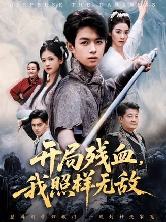 开局残血我照样无敌在线观看