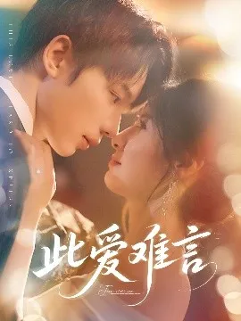此爱难言在线观看