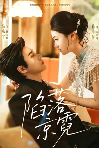 陷落京霓在线观看