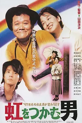 抓着彩虹的男人[电影解说]在线观看