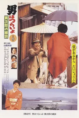寅次郎的故事46：寅次郎的相亲[电影解说]在线观看