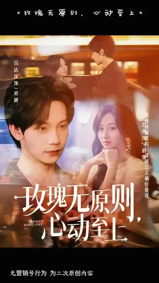 玫瑰无原则心动至上在线观看