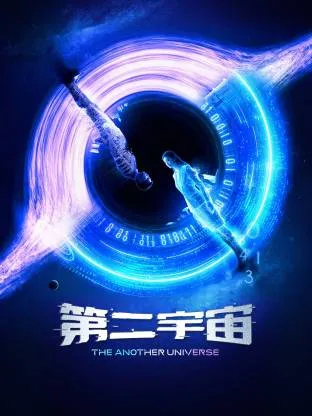 第二宇宙在线观看
