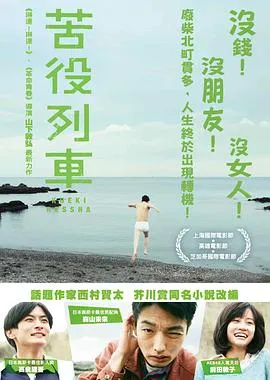 苦役列车[电影解说]在线观看