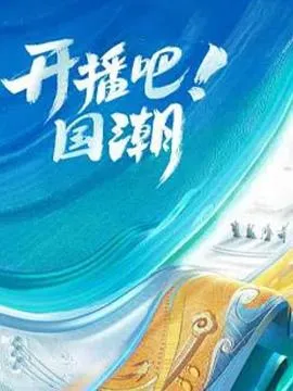 开播吧！国潮第二季在线观看