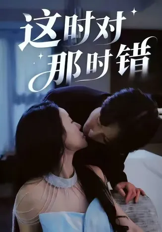 这时对那时错在线观看