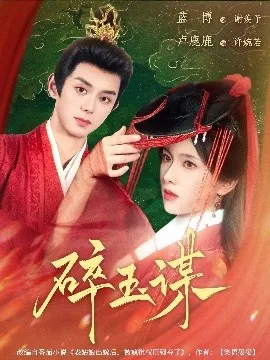 碎玉谋在线观看