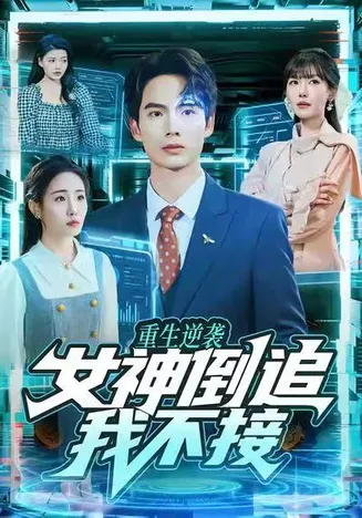 重生逆袭：女神倒追我不接在线观看