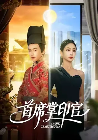 首席掌印官在线观看