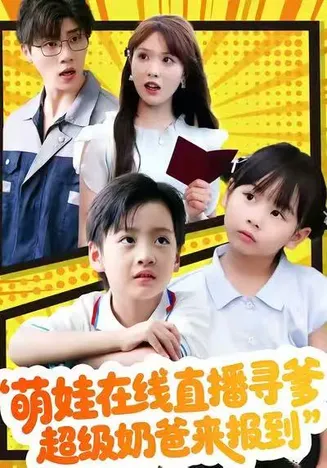 萌娃在线直播寻爹，超级奶爸来报到在线观看