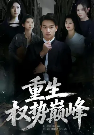 重生权势巅峰在线观看