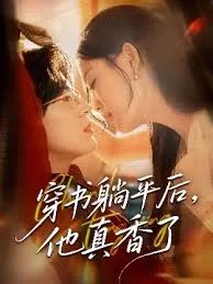 穿书躺平后他真香了在线观看