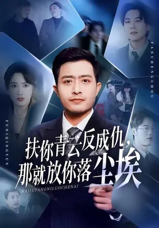 扶你青云反成仇，那就放你落尘埃在线观看