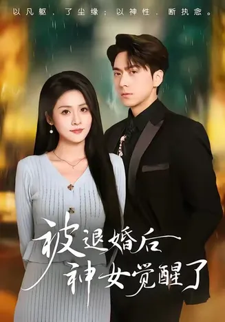 被退婚后神女觉醒了在线观看