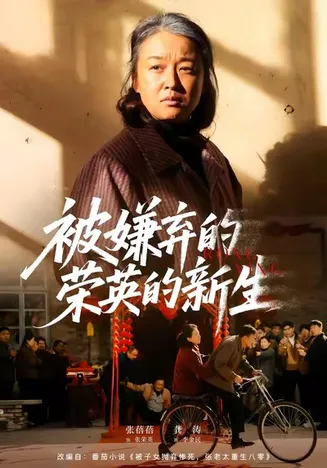 被嫌弃的荣英的新生在线观看