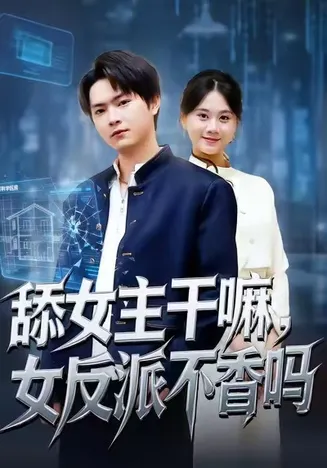 舔女主干嘛，女反派不香吗在线观看