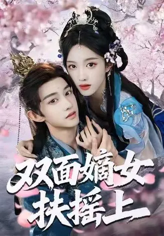 双面嫡女扶摇上在线观看