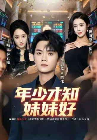 年少才知妹妹好在线观看
