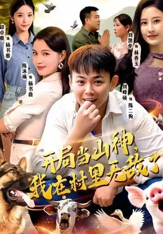 开局当山神，我在村里无敌了在线观看