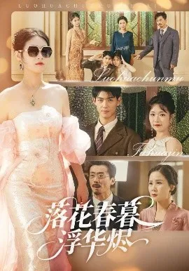 落花春暮浮华烬在线观看
