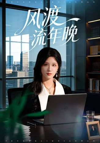 风渡流年晚在线观看