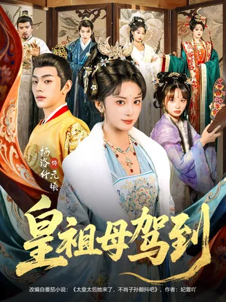 皇祖母驾到在线观看