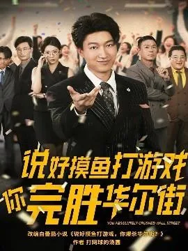 说好摸鱼打游戏你完胜华尔街在线观看