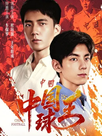 中国球王在线观看