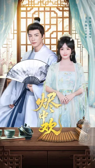 烬中欢在线观看
