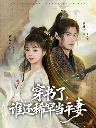 穿书了，谁还稀罕当平妻在线观看