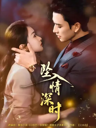 坠入情深时在线观看