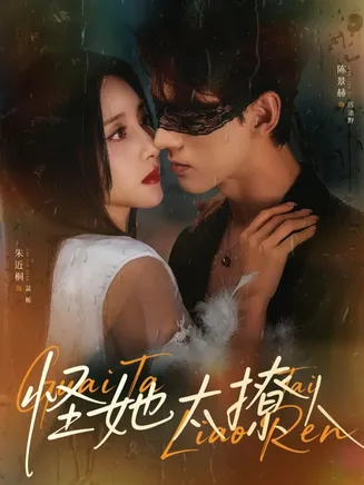 怪她太撩人在线观看
